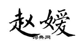 翁闿运赵嫒楷书个性签名怎么写