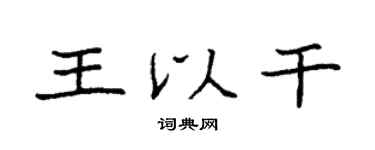 袁强王以干楷书个性签名怎么写