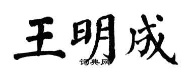 翁闿运王明成楷书个性签名怎么写