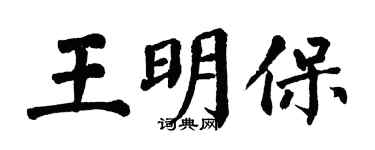 翁闿运王明保楷书个性签名怎么写