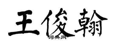 翁闿运王俊翰楷书个性签名怎么写