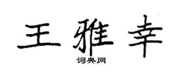 袁强王雅幸楷书个性签名怎么写