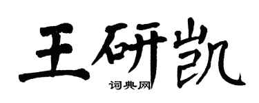 翁闿运王研凯楷书个性签名怎么写