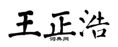 翁闿运王正浩楷书个性签名怎么写