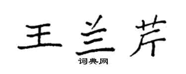 袁强王兰芹楷书个性签名怎么写