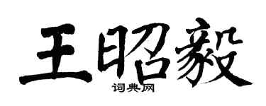 翁闿运王昭毅楷书个性签名怎么写
