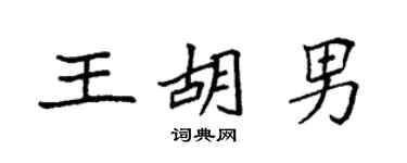 袁强王胡男楷书个性签名怎么写