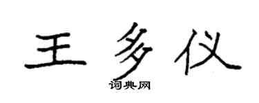 袁强王多仪楷书个性签名怎么写