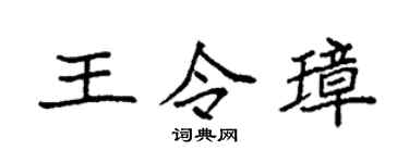 袁强王令璋楷书个性签名怎么写