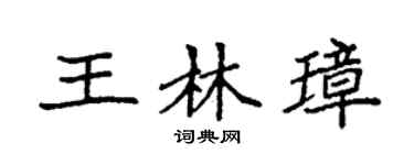 袁强王林璋楷书个性签名怎么写