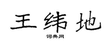袁强王纬地楷书个性签名怎么写