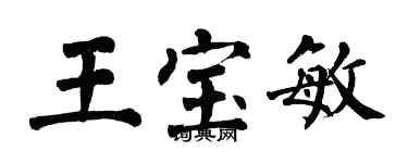 翁闿运王宝敏楷书个性签名怎么写