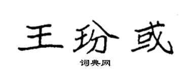 袁强王玢或楷书个性签名怎么写
