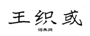 袁强王织或楷书个性签名怎么写