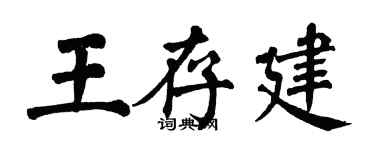 翁闿运王存建楷书个性签名怎么写