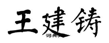 翁闿运王建铸楷书个性签名怎么写