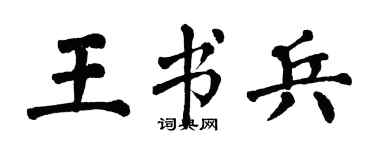 翁闿运王书兵楷书个性签名怎么写