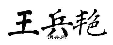 翁闿运王兵艳楷书个性签名怎么写