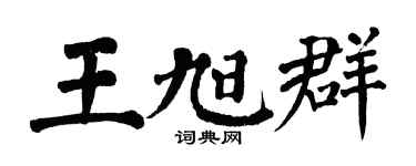 翁闿运王旭群楷书个性签名怎么写