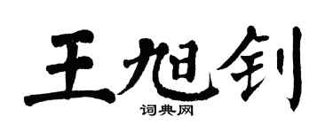 翁闿运王旭钊楷书个性签名怎么写