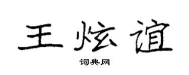 袁强王炫谊楷书个性签名怎么写