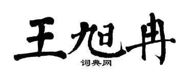 翁闿运王旭冉楷书个性签名怎么写