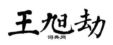 翁闿运王旭劫楷书个性签名怎么写