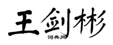 翁闿运王剑彬楷书个性签名怎么写