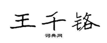 袁强王千铬楷书个性签名怎么写