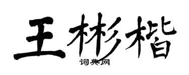 翁闿运王彬楷楷书个性签名怎么写