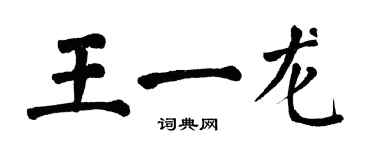 翁闿运王一龙楷书个性签名怎么写