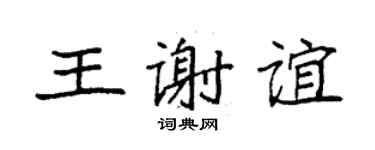 袁强王谢谊楷书个性签名怎么写