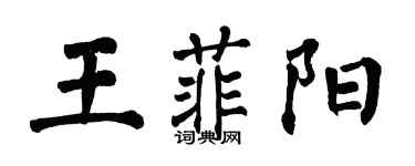 翁闿运王菲阳楷书个性签名怎么写