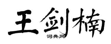 翁闿运王剑楠楷书个性签名怎么写