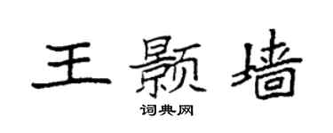 袁强王颢墙楷书个性签名怎么写