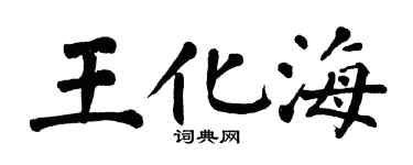 翁闿运王化海楷书个性签名怎么写