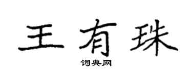 袁强王有珠楷书个性签名怎么写