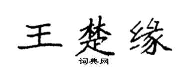 袁强王楚缘楷书个性签名怎么写