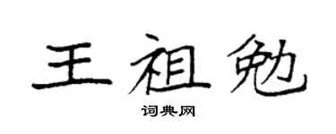 袁强王祖勉楷书个性签名怎么写