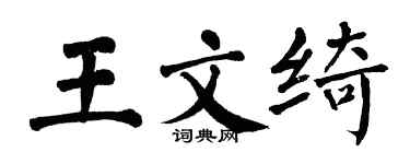 翁闿运王文绮楷书个性签名怎么写