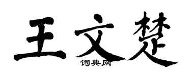 翁闿运王文楚楷书个性签名怎么写