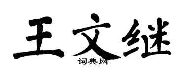 翁闿运王文继楷书个性签名怎么写