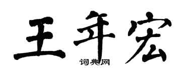 翁闿运王年宏楷书个性签名怎么写