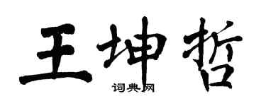 翁闿运王坤哲楷书个性签名怎么写