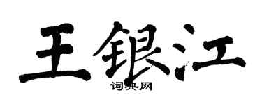 翁闿运王银江楷书个性签名怎么写