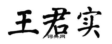 翁闿运王君实楷书个性签名怎么写