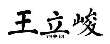 翁闿运王立峻楷书个性签名怎么写