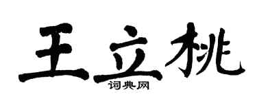 翁闿运王立桃楷书个性签名怎么写