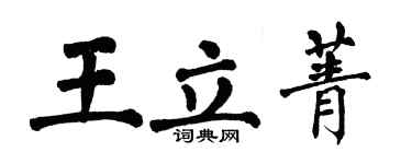 翁闿运王立菁楷书个性签名怎么写