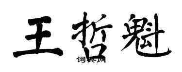 翁闿运王哲魁楷书个性签名怎么写